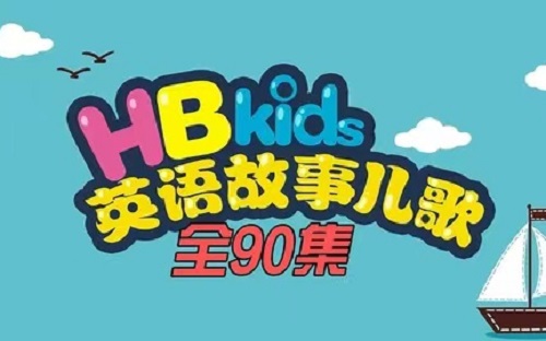 HBkids英语故事儿歌 海尼曼同类动画90集