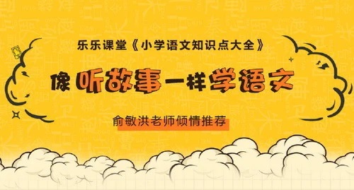 乐乐课堂 小学语文知识点大全