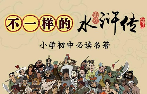 乐乐课堂 水浒传