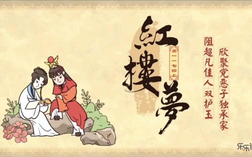 乐乐课堂 红楼梦