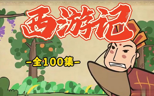 乐乐课堂 西游记