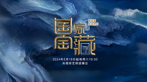 国家宝藏 第四季