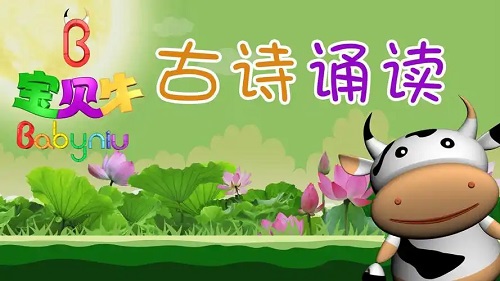 宝贝牛古诗诵读