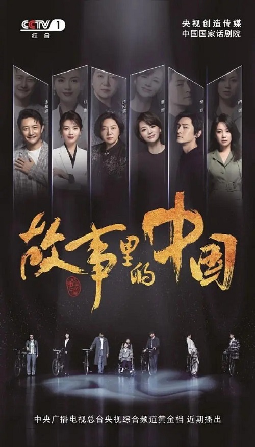 故事里的中国 第一季