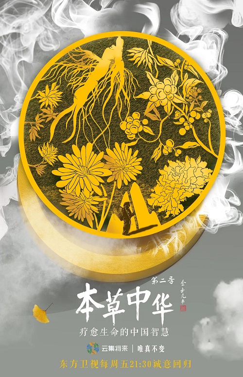 本草中华第二季