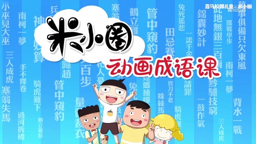 米小圈动画成语 第一季