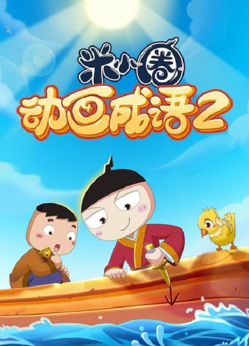 米小圈动画成语 第二季