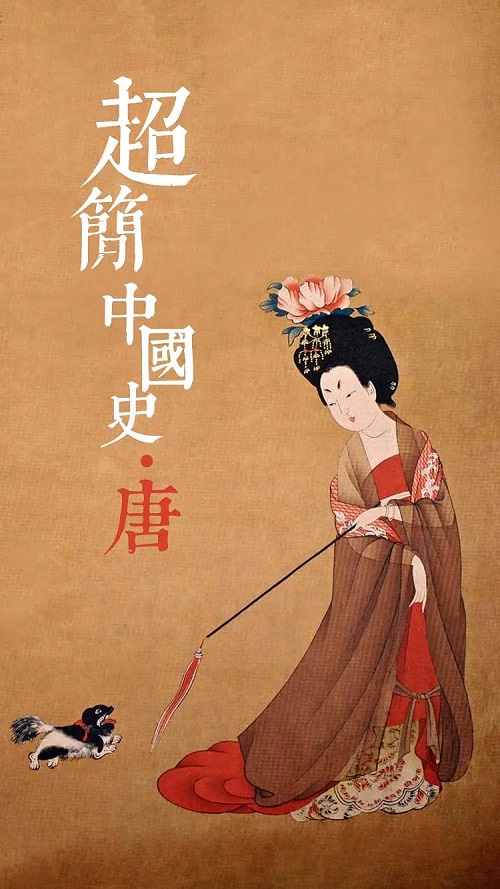 超简中国史·唐