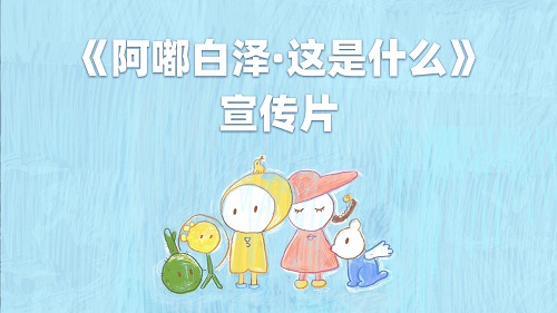 阿嘟白泽这是什么 第二季