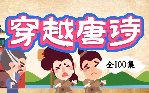 100节唐诗动画课 穿越唐诗大世界