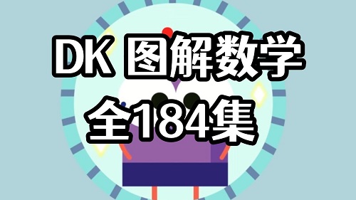 DK图解数学