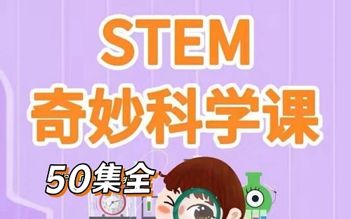 STEM奇妙科学课，在家玩出对科学的热爱