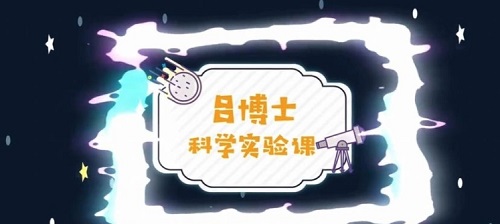 吕博士科学实验课