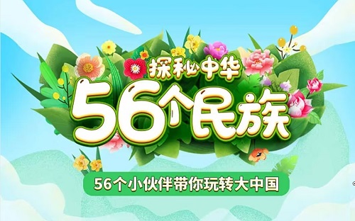 探秘中华56个民族