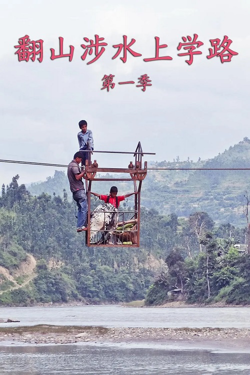 翻山涉水上学路 第一季