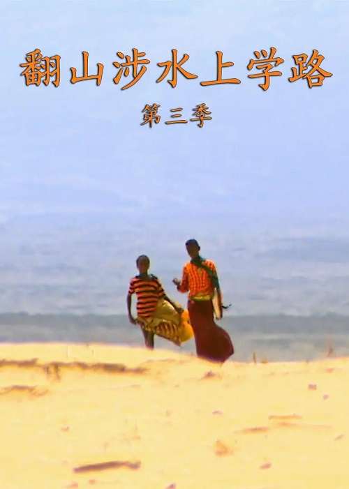 翻山涉水上学路 第三季