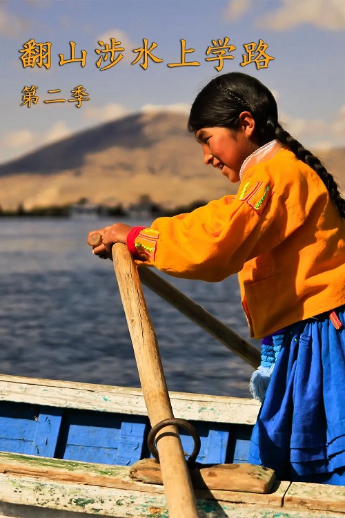 翻山涉水上学路 第二季