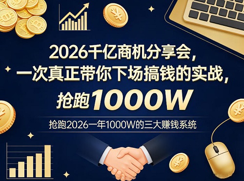 2026千亿商机分享会，一次真正带你下场搞钱的实战，抢跑2026一年1000W的三大賺钱系统