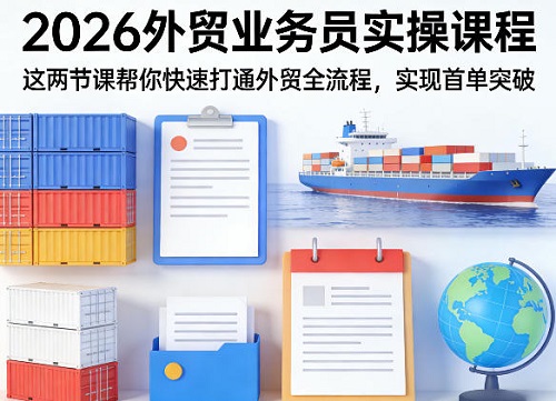 2026外贸业务员实操课程，这两节课帮你快速打通外贸全流程，实现首单突破
