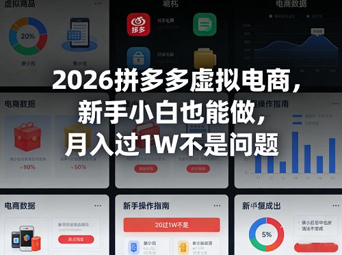 2026拼多多虚拟电商，新手小白也能做，月入过1W不是问题
