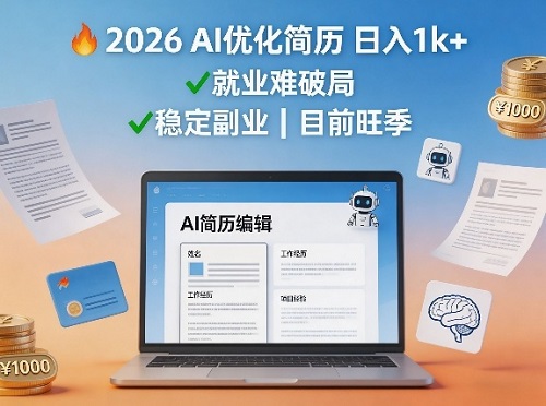 2026用AI优化简历日入1k+就业难，目前旺季，稳定副业
