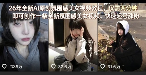 26年全新AI原创氛围感美女视频教程，仅需两分钟即可创作一条全新氛围感美女视频，快速起号涨粉