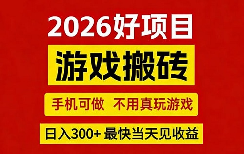 26年好项目：CSGO游戏搬砖，全自动挂G，不需要玩游戏，手机操作日入3张+【揭秘】