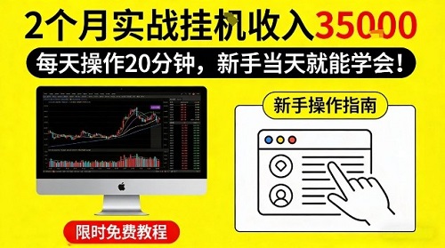2个月实战挂G收益3.5W，每天操作20分钟，新手当天就能学会【揭秘】