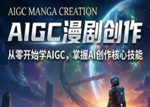 AIGC精品漫剧创作全流程解析，S级漫剧教学，从零开始学AIGC漫剧创作