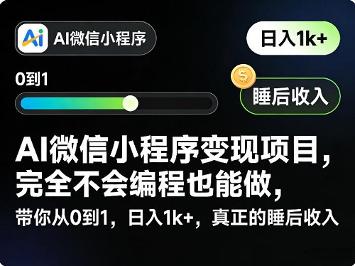 AI微信小程序变现项目，完全不会编程也能做，带你从0到1，日入1k+，真正的睡后收入