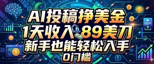 AI投稿挣美刀，1天收入89刀，新手也能轻松入手，0门槛