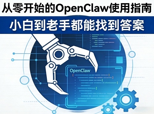 从零开始的OpenClaw使用指南，不管你是小白还是老手，都能找到需要的答案