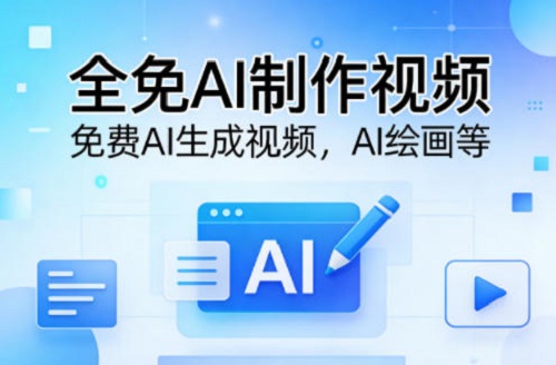 全免AI制作视频–免费AI生成视频，AI绘画等