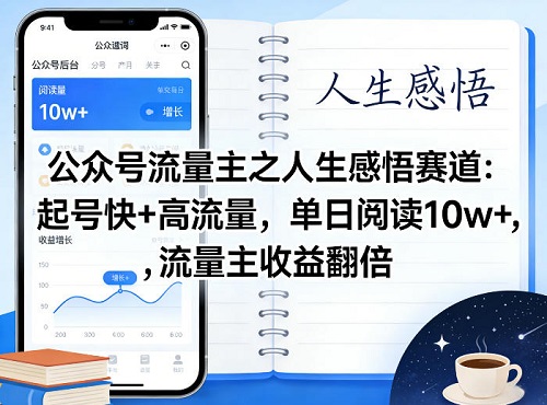 公众号流量主之人生感悟赛道，起号快+高流量，单日阅读10w+，流量主收益翻倍