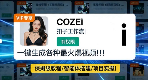 利用coze工作流全流程一键做出火爆短视频，轻松掌握批量视频生成的全套方法