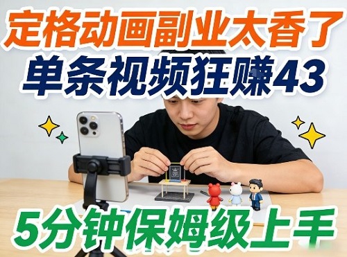 定格动画副业太香了，5分钟保姆级上手，轻松靠创意賺零花钱