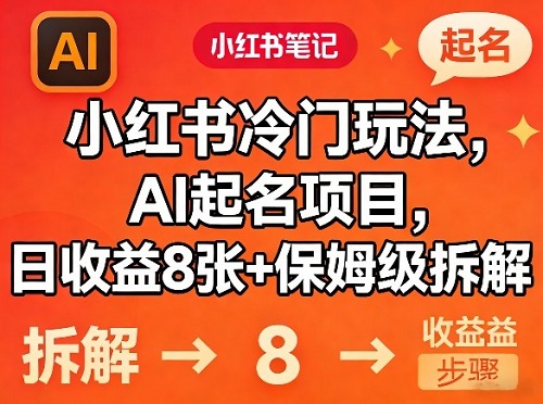 小红书冷门玩法，AI起名项目，日收益8张+保姆级拆解