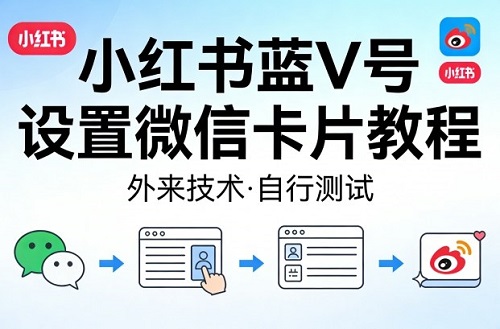 小红书蓝V号设置微信卡片教程，外来技术，自行测试