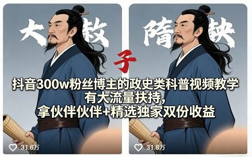 抖音300w粉丝博主的政史类科普视频教学，有大流量扶持，拿伙伴伙伴+精选独家双份收益