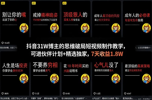 抖音31W博主的思维破局短视频制作教学，可进伙伴计划+精选独家，7天收益1.8W