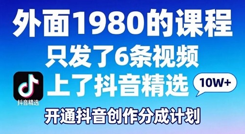拆解外面1980的课程，只发了6条视频上了抖音精选，开通抖音创作分成计划