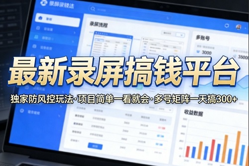 最新录屏搞钱平台，独家的防风控玩法，项目简单，一看就会，多号矩阵一天搞300+【揭秘】