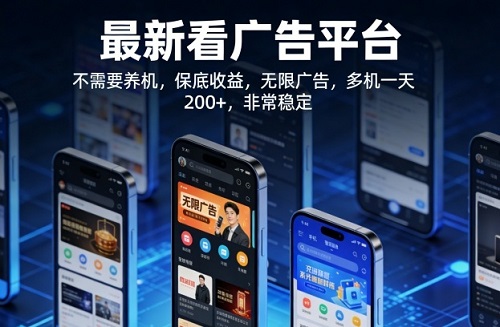 最新看广告平台，不需要养机，保底收益，无限广告，多机一天200+，非常稳定【揭秘】