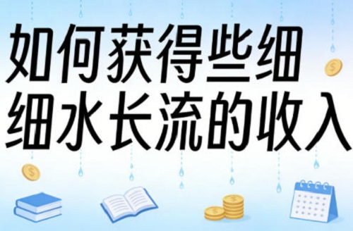 某大V付费文章：如何获得些细水长流的收入