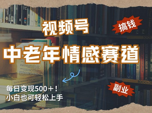 每日5张＋，高流量赛道，视频号中老年情感赛道，学会了你也可以搞到钱