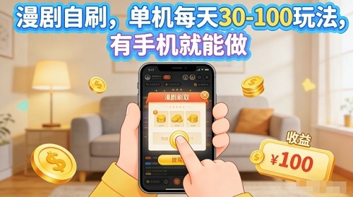 漫剧自刷玩法，单机每天30-100玩法，有手机就能做，可矩阵放大【揭秘】