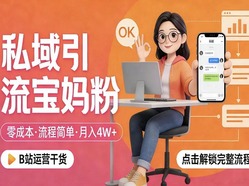 私域引流宝妈粉，零成本流程简单，手把手教你精准获客，月入1W＋