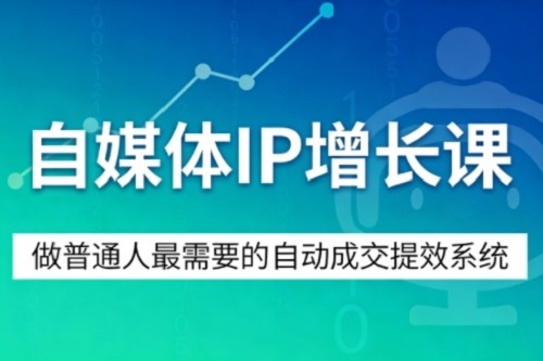 自媒体IP增长课，做普通人最需要的自动成交提效系统