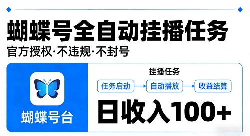 视频号全自动挂播任务，官方授权不违规不封号，日收入100+【揭秘】