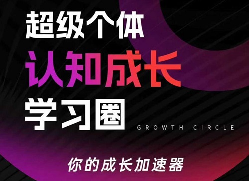 超级个体认知成长学习圈，你的成长加速器，用认知破局，用行动变现（更新26年3月）